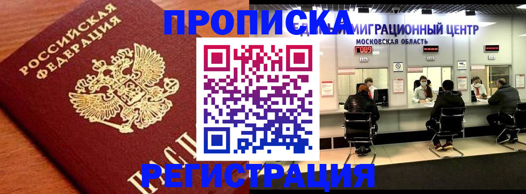 временная регистрация законно в Одинцово